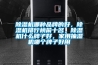除濕機哪種品牌的好，除濕機排行榜前十名，除濕機什么牌子好，家用抽濕機哪個牌子好用
