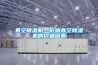國產空氣凈化恒濕機